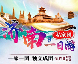 济南一日游