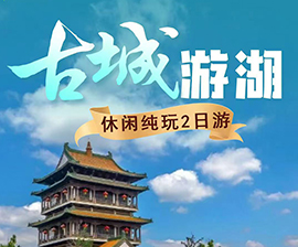 古城游湖