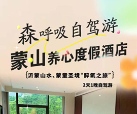 养心度假酒店 蒙山