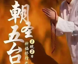 朝圣五台