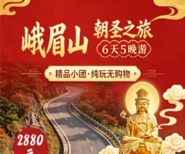 峨眉山朝圣之旅