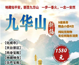 九华山祈福