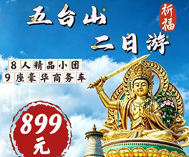 五台山祈福