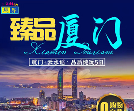 臻品厦门