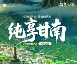 纯享甘南