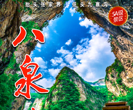 八泉峡
