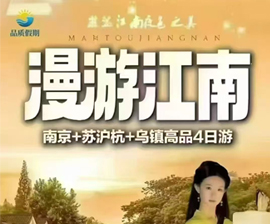 漫游江南