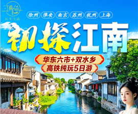 初探江南