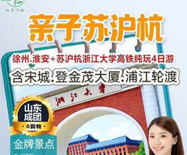 亲子苏沪杭