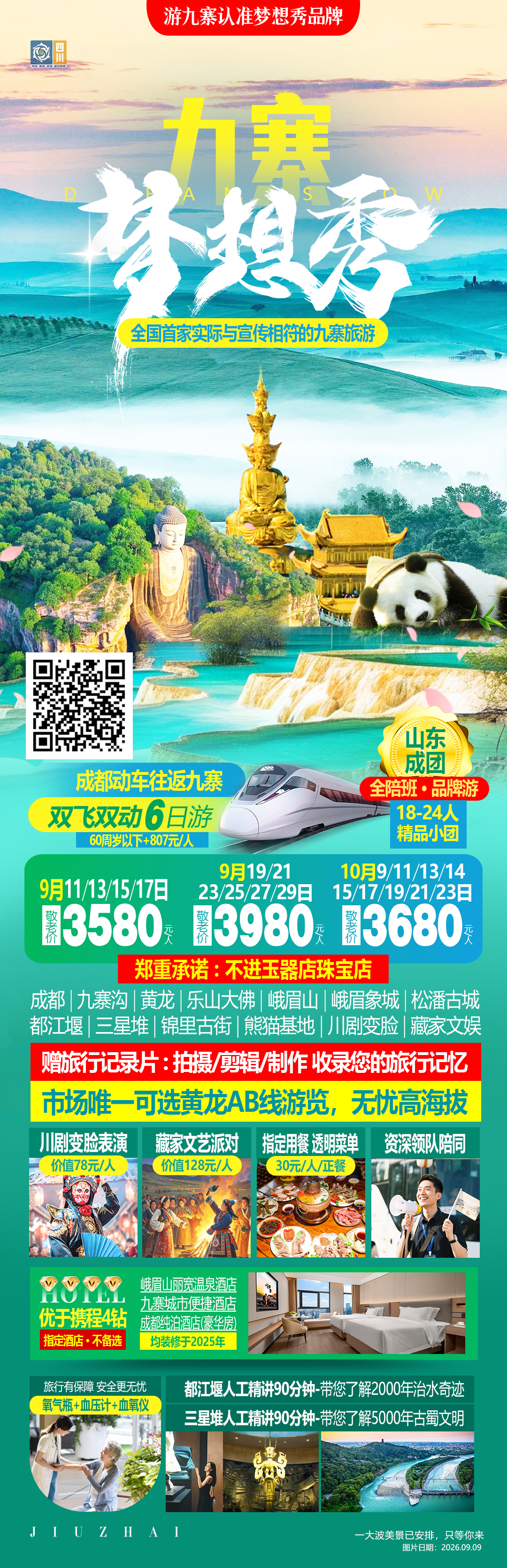 九寨沟梦想秀
