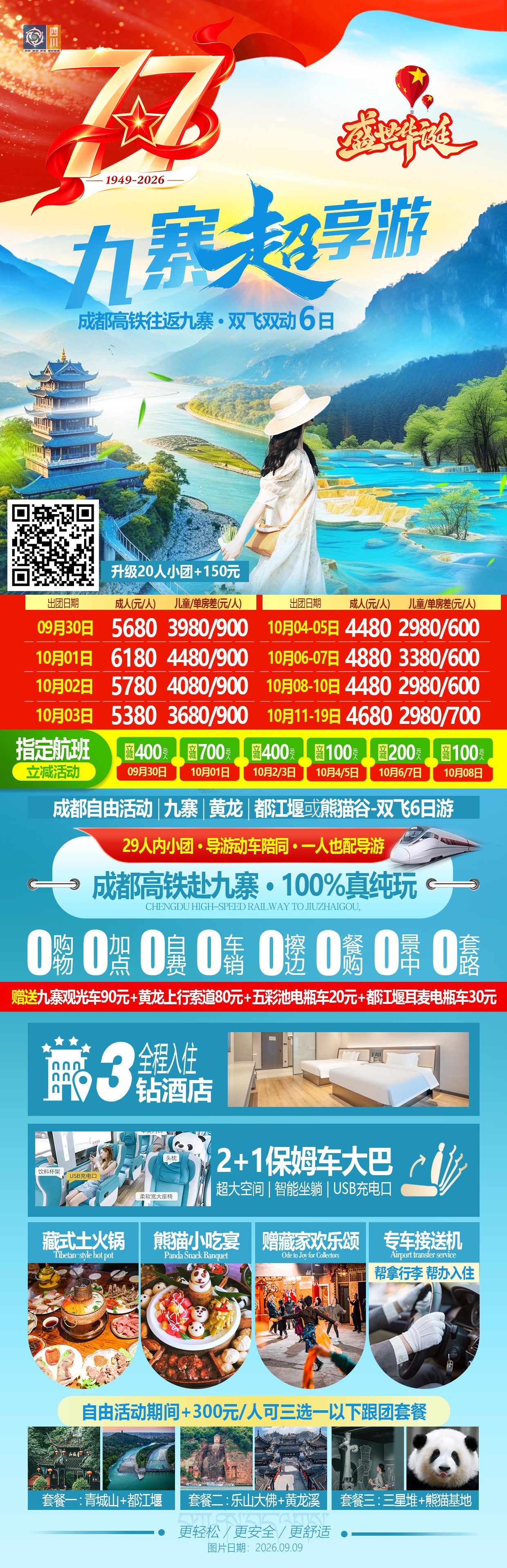 九寨超享游