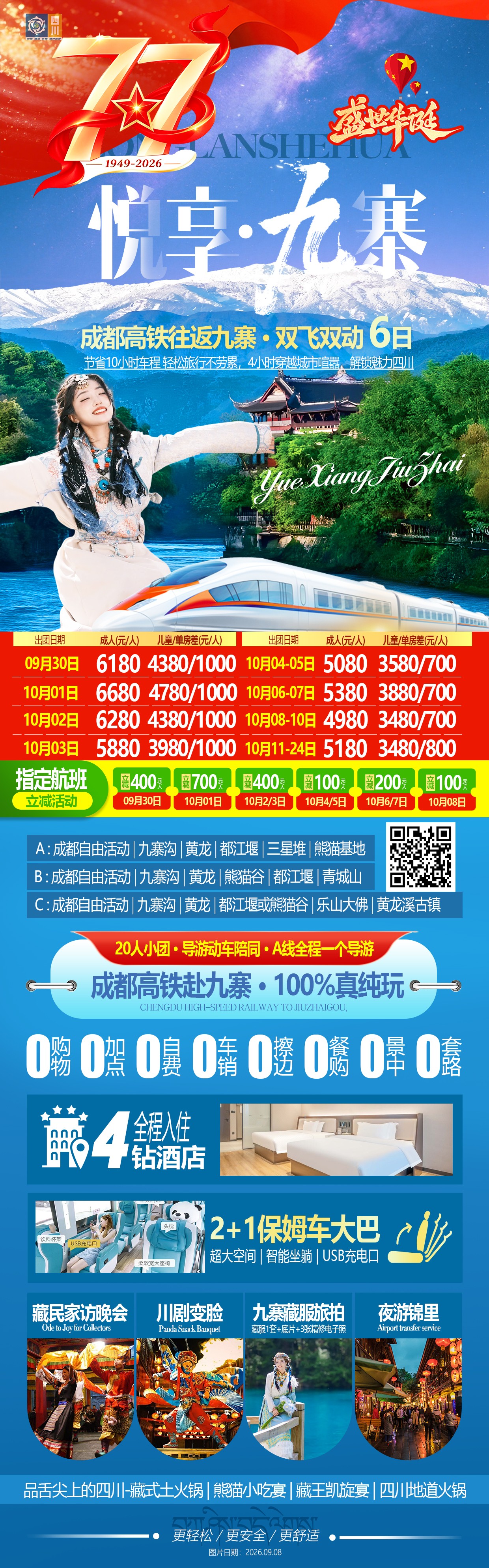 悦享九寨—双飞六日