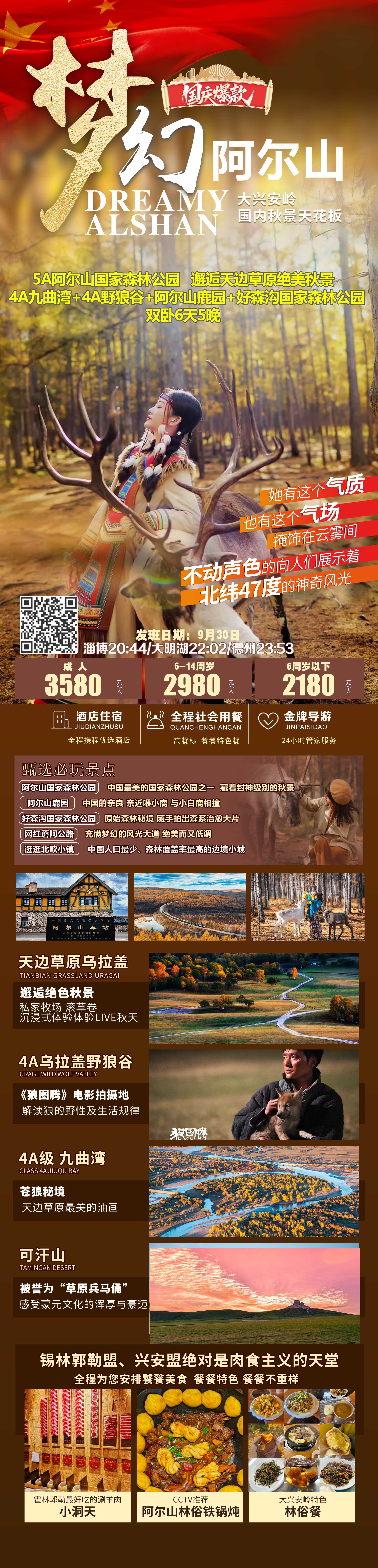 梦幻阿尔山